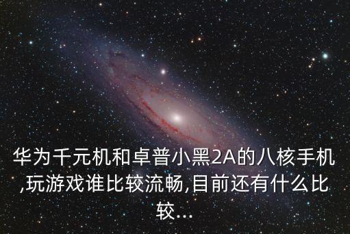 小黑手機(jī),比較適合中學(xué)生使用的手機(jī)有哪些?