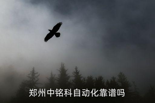 鄭州中銘科自動化靠譜嗎