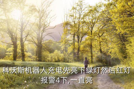 氪機器人4號連接,星球大戰(zhàn)沖鋒兵機器人怎么連接網(wǎng)絡(luò)?
