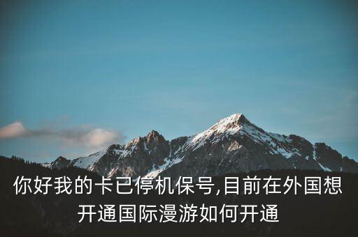 國(guó)外開(kāi)數(shù)據(jù)漫游,中國(guó)聯(lián)通在國(guó)外怎么開(kāi)通國(guó)際漫游?