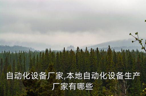 智昊自動化設(shè)備廠家,本地自動化設(shè)備生產(chǎn)廠家有哪些