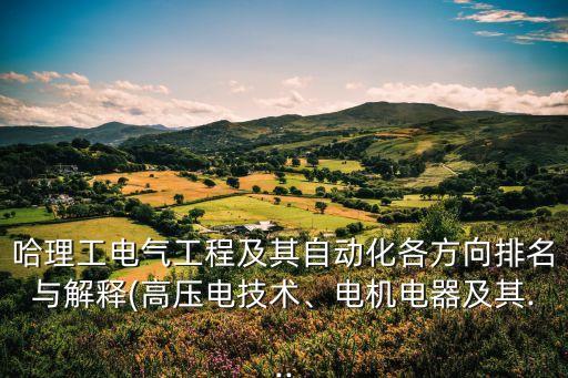 電氣自動化排線圖,電氣自動化專業(yè)畢業(yè)去向有什么用?