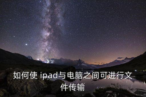 如何使 ipad與電腦之間可進行文件傳輸