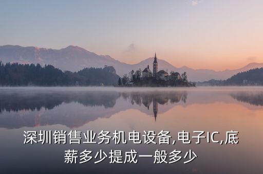 設(shè)備自動化提成,做儀表自動化行業(yè)的,提成一般多少?