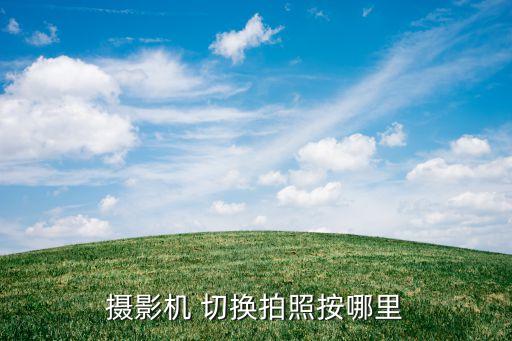 攝影機 切換拍照按哪里