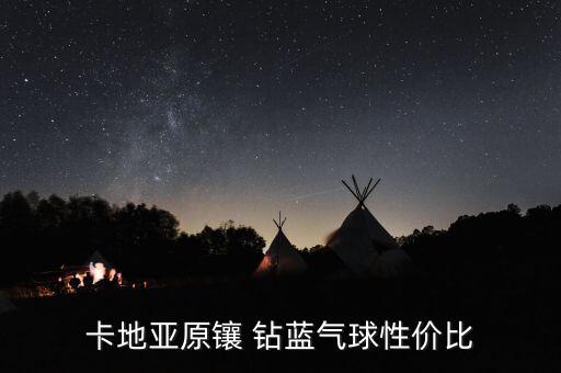 卡地亞原鑲 鉆藍(lán)氣球性價(jià)比