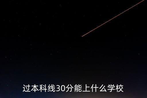過本科線30分能上什么學校