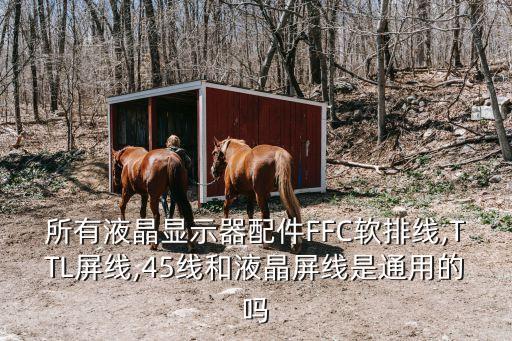 所有液晶顯示器配件FFC軟排線,TTL屏線,45線和液晶屏線是通用的嗎