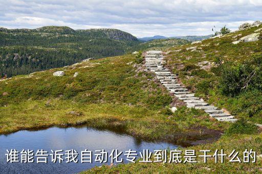 誰能告訴我自動化專業(yè)到底是干什么的