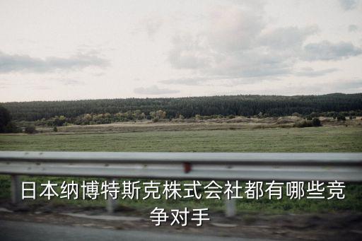 日本入境自動(dòng)化公司有哪些
