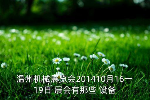 溫州機械展覽會201410月16一19日 展會有那些 設備