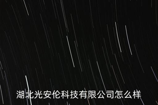湖北光安倫科技有限公司怎么樣