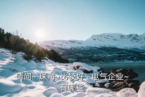 珠海萬利達(dá)電氣自動(dòng)化公司,珠海城市職業(yè)技術(shù)學(xué)院電氣自動(dòng)化