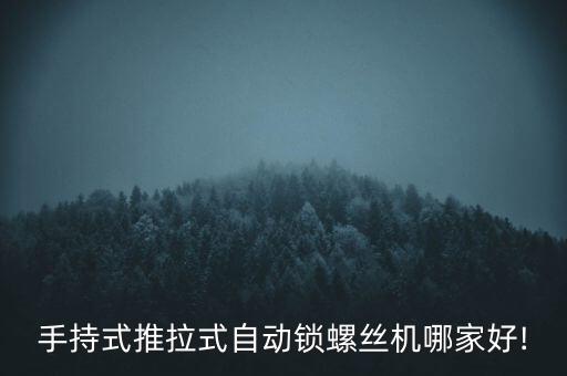 手持式推拉式自動(dòng)鎖螺絲機(jī)哪家好!