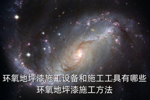 自動化地坪打磨機設(shè)備,環(huán)氧地坪漆施工工具與設(shè)備有哪些?