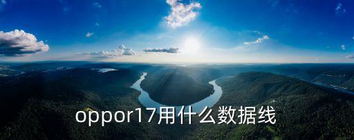 oppor17用什么數(shù)據(jù)線