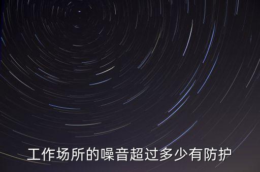 穩(wěn)態(tài)噪聲,噪聲污染:連續(xù)性噪聲包括穩(wěn)態(tài)噪聲和非穩(wěn)態(tài)