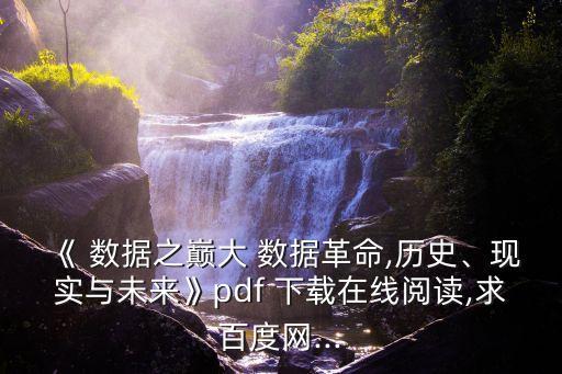 《 數(shù)據(jù)之巔大 數(shù)據(jù)革命,歷史、現(xiàn)實(shí)與未來(lái)》pdf 下載在線閱讀,求百度網(wǎng)...