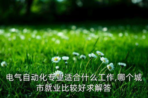 私活電氣自動化,電氣自動化專業(yè)適合做什么工作?