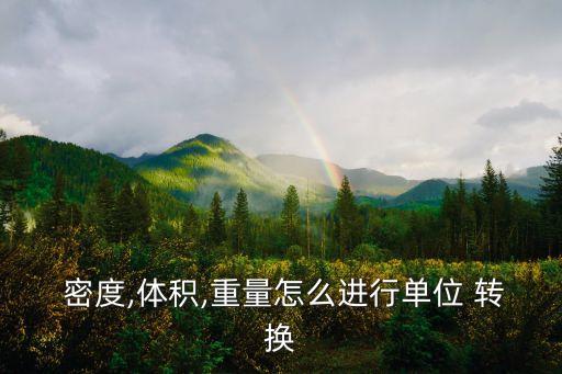  密度,體積,重量怎么進(jìn)行單位 轉(zhuǎn)換