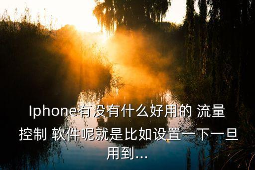 控制手機(jī)數(shù)據(jù)流量軟件,手機(jī)控制時(shí)間軟件 小孩