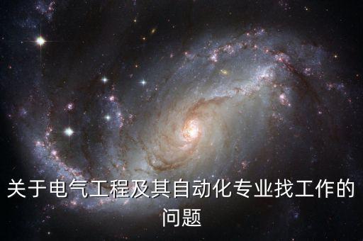 寧夏自動(dòng)化控制柜公司招聘,本地自動(dòng)化控制設(shè)備價(jià)格如何?