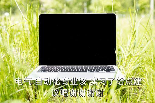 電氣自動化認(rèn)識實(shí)習(xí)