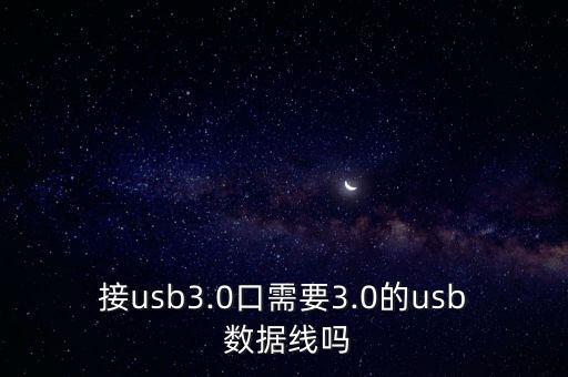 接usb3.0口需要3.0的usb 數(shù)據(jù)線嗎