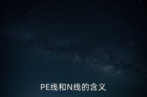 pen線是什么線,PEN是什么的縮寫