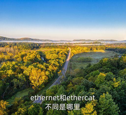 ethernet和ethercat不同是哪里