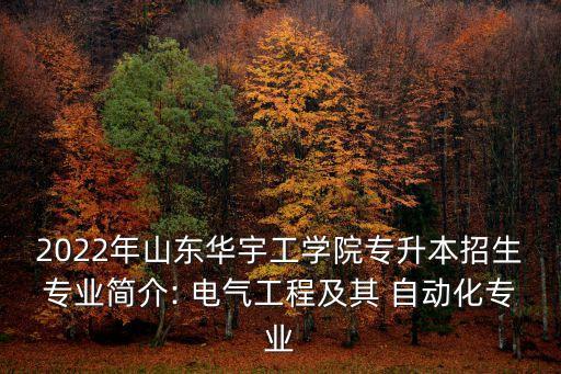 2022年山東華宇工學(xué)院專升本招生專業(yè)簡(jiǎn)介: 電氣工程及其 自動(dòng)化專業(yè)
