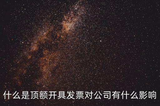 發(fā)票 大數(shù)據(jù),三大數(shù)據(jù)評估導(dǎo)致的增值稅專用發(fā)票3大問題