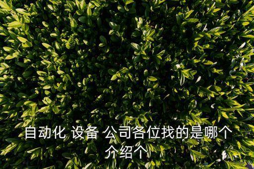 自動(dòng)化設(shè)備公司哪家好,蘇州自動(dòng)化設(shè)備公司排行