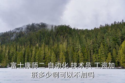 全自動(dòng)化設(shè)備技術(shù)員工資,自動(dòng)化設(shè)備技術(shù)員個(gè)人簡(jiǎn)歷
