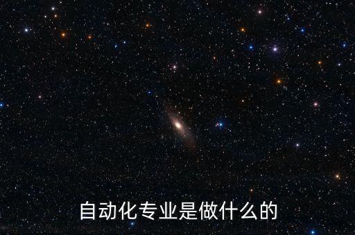 自動(dòng)化專業(yè)是做什么的