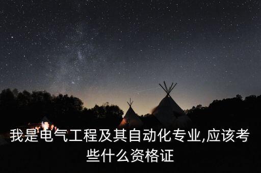 我是電氣工程及其自動化專業(yè),應(yīng)該考些什么資格證