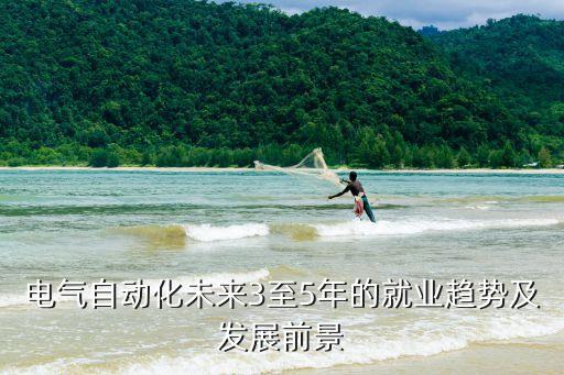 電氣自動化近幾年就業(yè)情況,電氣自動化專業(yè)就業(yè)前景如何?