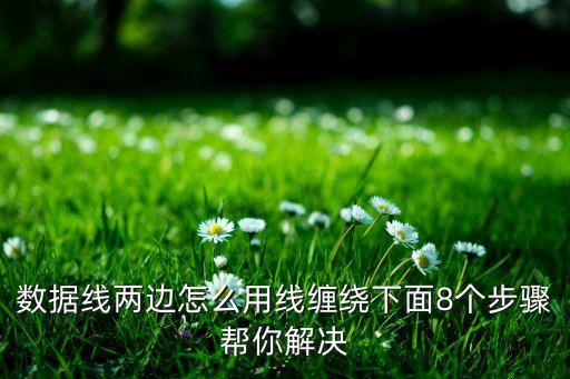 數(shù)據(jù)線兩邊怎么用線纏繞下面8個步驟幫你解決