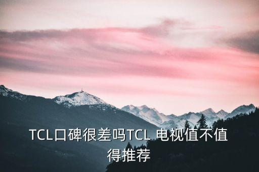 tcl電視怎么樣