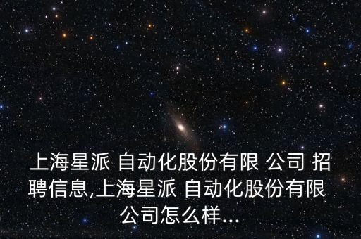 嘉定區(qū)自動化焊接公司招聘