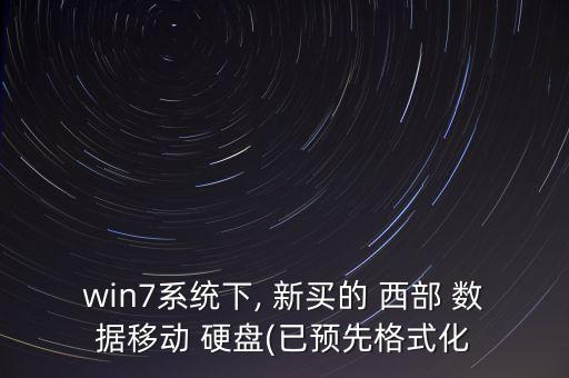 win7系統(tǒng)下, 新買的 西部 數(shù)據(jù)移動(dòng) 硬盤(已預(yù)先格式化