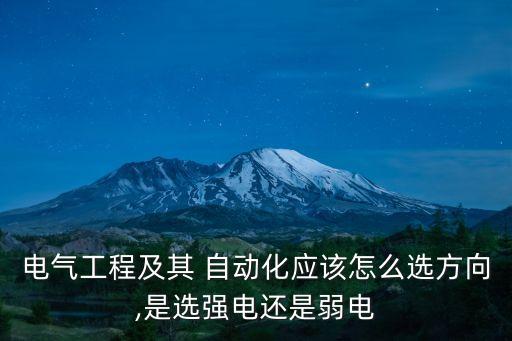 電氣工程及其 自動化應(yīng)該怎么選方向,是選強(qiáng)電還是弱電