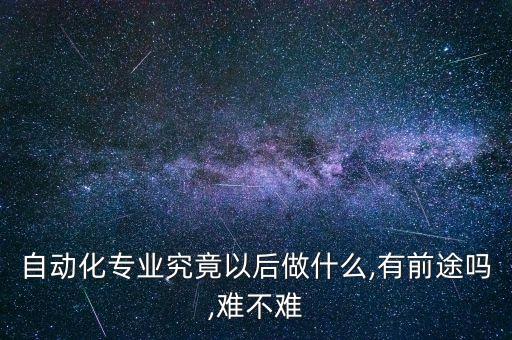 做自動(dòng)化設(shè)備好苦,我國(guó)自動(dòng)化機(jī)械設(shè)備銷售好做嗎?