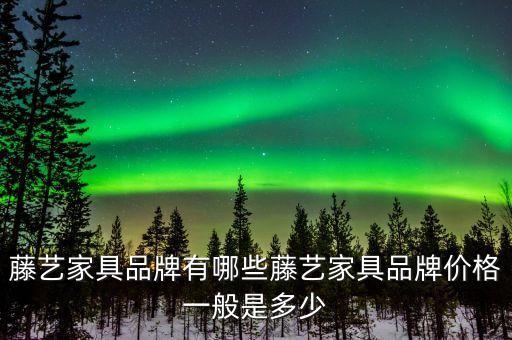 匠之緣自動化設(shè)備有限公司,藤藝家具品牌有哪些?