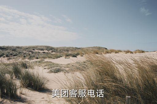 美團客服電話