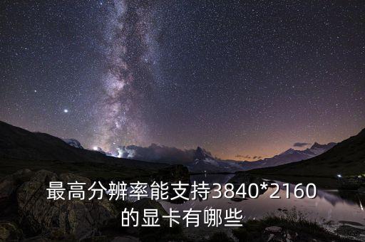 支持分辨率,怎么查看顯卡支持哪些分辨率?