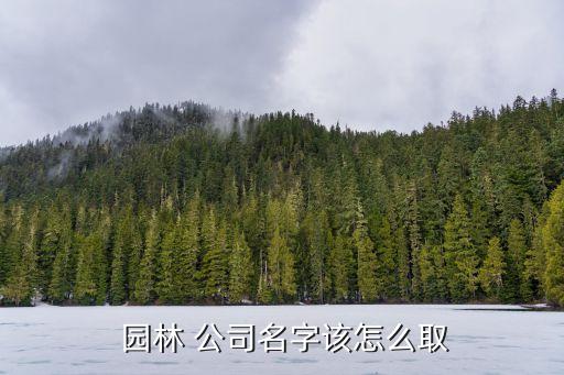  園林 公司名字該怎么取