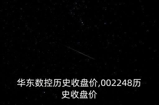 華東數(shù)控歷史收盤(pán)價(jià),002248歷史收盤(pán)價(jià)