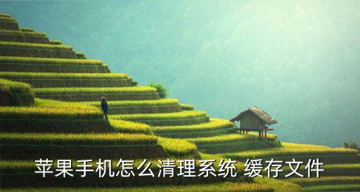 蘋果手機(jī)怎么清理系統(tǒng) 緩存文件