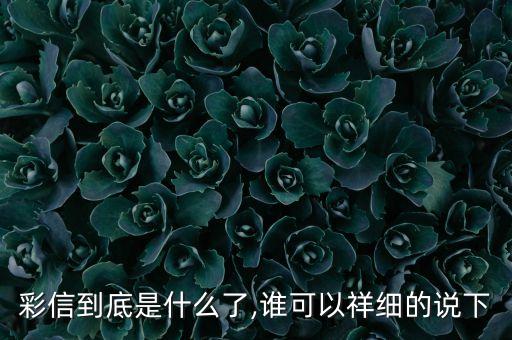 彩信到底是什么了,誰可以祥細(xì)的說下